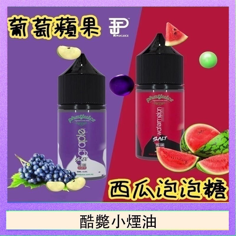 酷斃小煙油 酷斃葡萄小煙油phatjuice 30ml西瓜泡泡糖馬來西亞進口